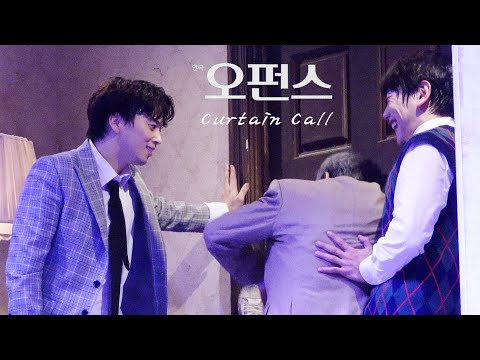 20221129 밤_연극 오펀스-_-커튼콜 (최석진 Focus)