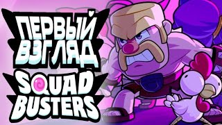 ПЕРВЫЙ ВЗГЛЯД SQUAD BUSTERS #0