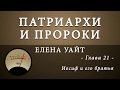 21. Иосиф и его братья