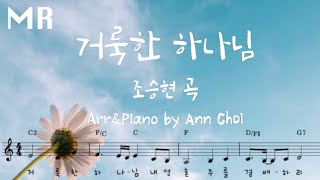 거룩한 하나님 (피아노+보컬) - 조승현