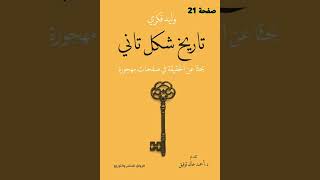 كتاب تاريخ شكل تاني -العابثون بالتاريخ ج.2 ص.21-