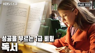 “나는 한 권의 책으로부터 왔다”  책 속의 무엇이 1% 천재들을 만들었나?  (KBS 20111116 방송)