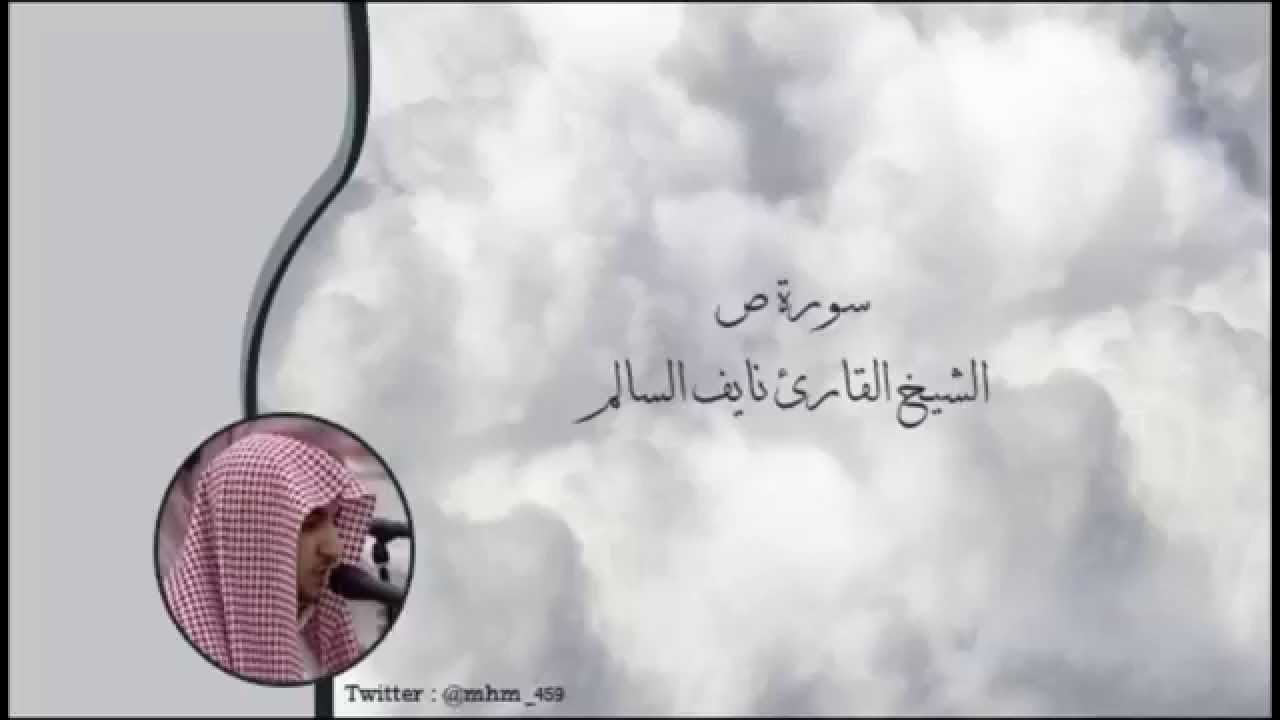 سورة ص - الشيخ القارئ نايف السالم