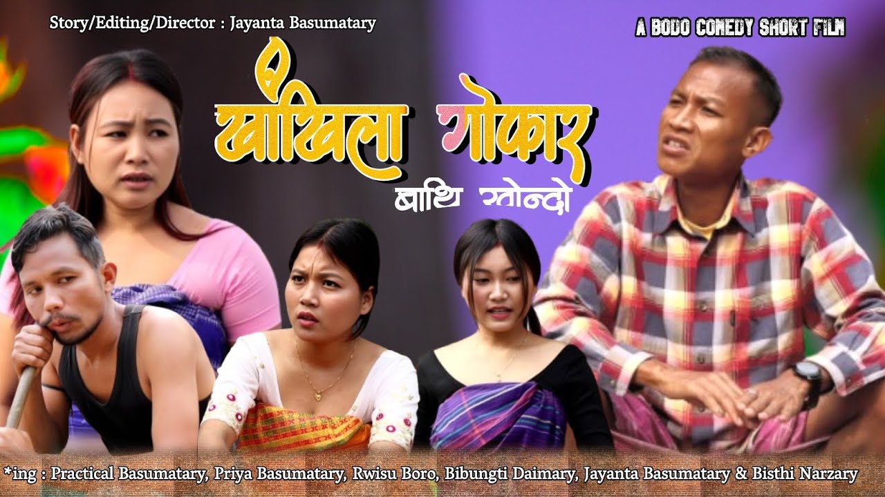 Khangkhila Gwfar Part - 5// खांखिला गोफार  बाथि खोन्दो New Bodo Short Film 2025