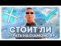 СТОИТ ЛИ ИГРАТЬ на DIAMOND RP? / Я УХОЖУ - GTA SAMP