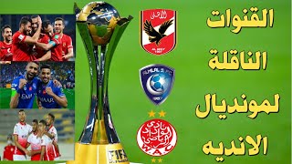 القنوات الناقلة لكاس العالم للاندية 2023