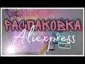 Распаковка товаров с АлиЭкспресс. #UNBOXING