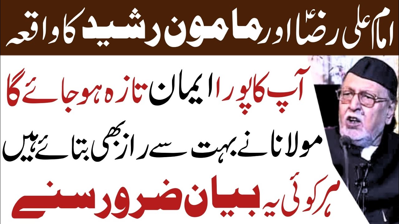 Imam Ali Raza a.s Aur Mamoon Rashid Ka Waqia || Maulana Mirza Mohammad Athar || All Related Islamic
