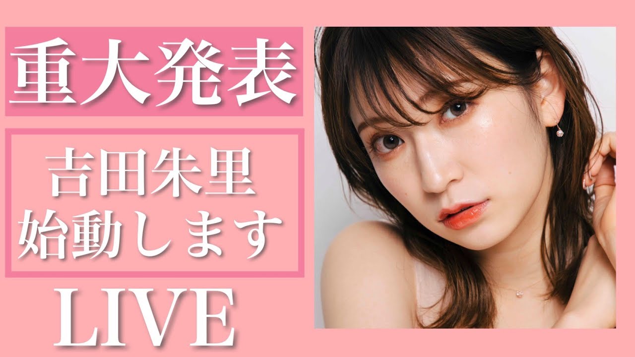 吉田朱里 生配信 吉田朱里重大発表 Youtuberコメ速報