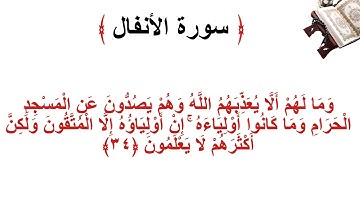 سورة الانفال الأية 34