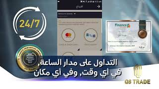 Q8Trade بوابتك العربية للتداول في أسواق المال العالمية