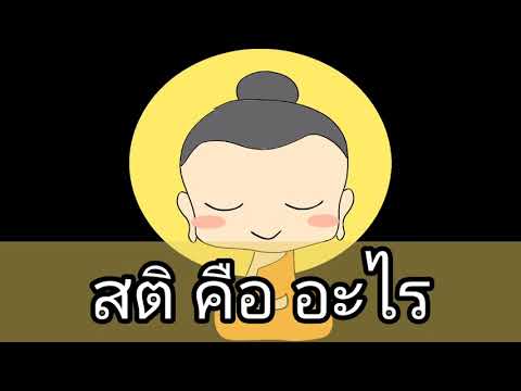 สติคืออะไร