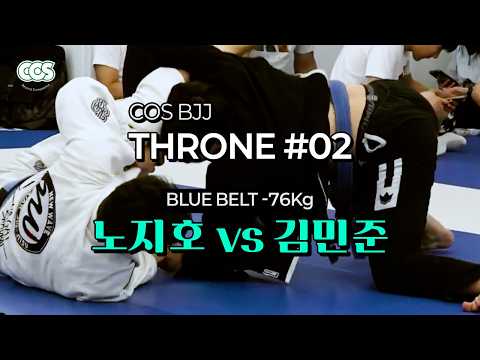 [COS BJJ THRONE #02] 블루벨트 -76kg 타이틀 방어전 | 노지호 VS 김민준