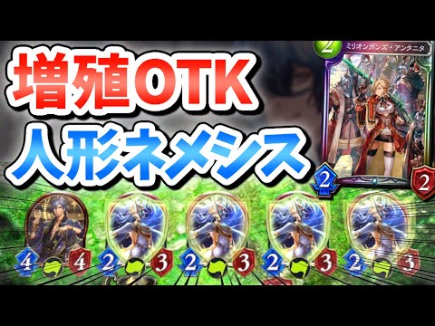 『増殖OTK』新アディショナルは人形ネメシスで使うのが一番強い！ダーリンOTK再び！【オーダーシフト/Vtuber/IBUSHIGIN/PR/シャドバ/シャドウバース】