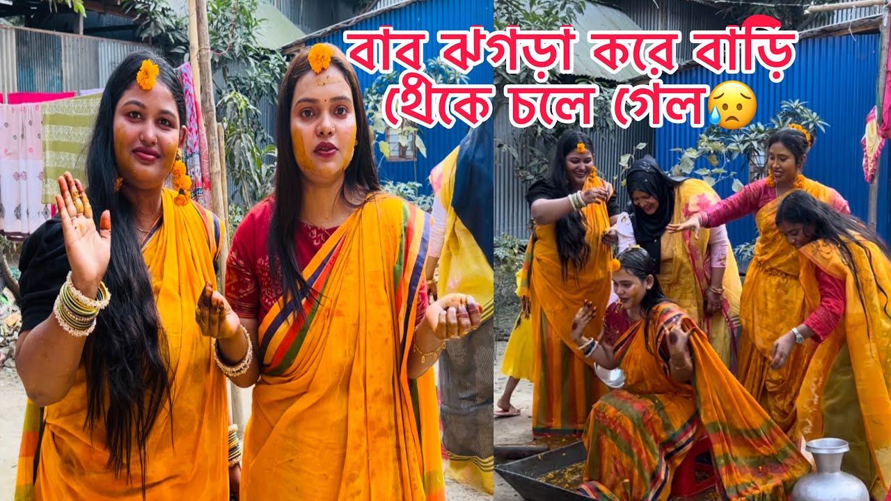 বাবু ঝগড়া করে বাড়ি থেকে চলে গেল😥মন খারাপ নিয়ে সবার সাথে একটু আনন্দ করার চেষ্টা করলাম।