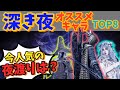 【ナイトレイン】【深き夜】夜渡りオススメランキング！いま使うならこのキャラ！環境対応ビルド付き解説