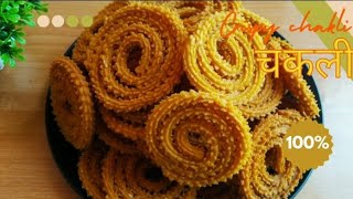 बिना झझंट से बनांऐ Crispy Chakli चकली | Instant Chakli Recipe | 100% Crispy chakli | आटे की चकली