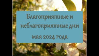 Благоприятные и неблагоприятные дни мая 2024 года