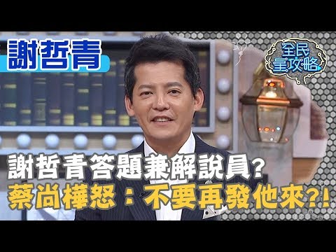 謝哲青答題兼解說員？蔡尚樺怒：不要再發他來？！20191230 曾國城 謝哲青 Part2 EP181【全民星攻略】