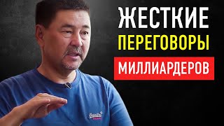 Вот Как Ведут Переговоры Миллиардеры | Маргулан Сейсембаев