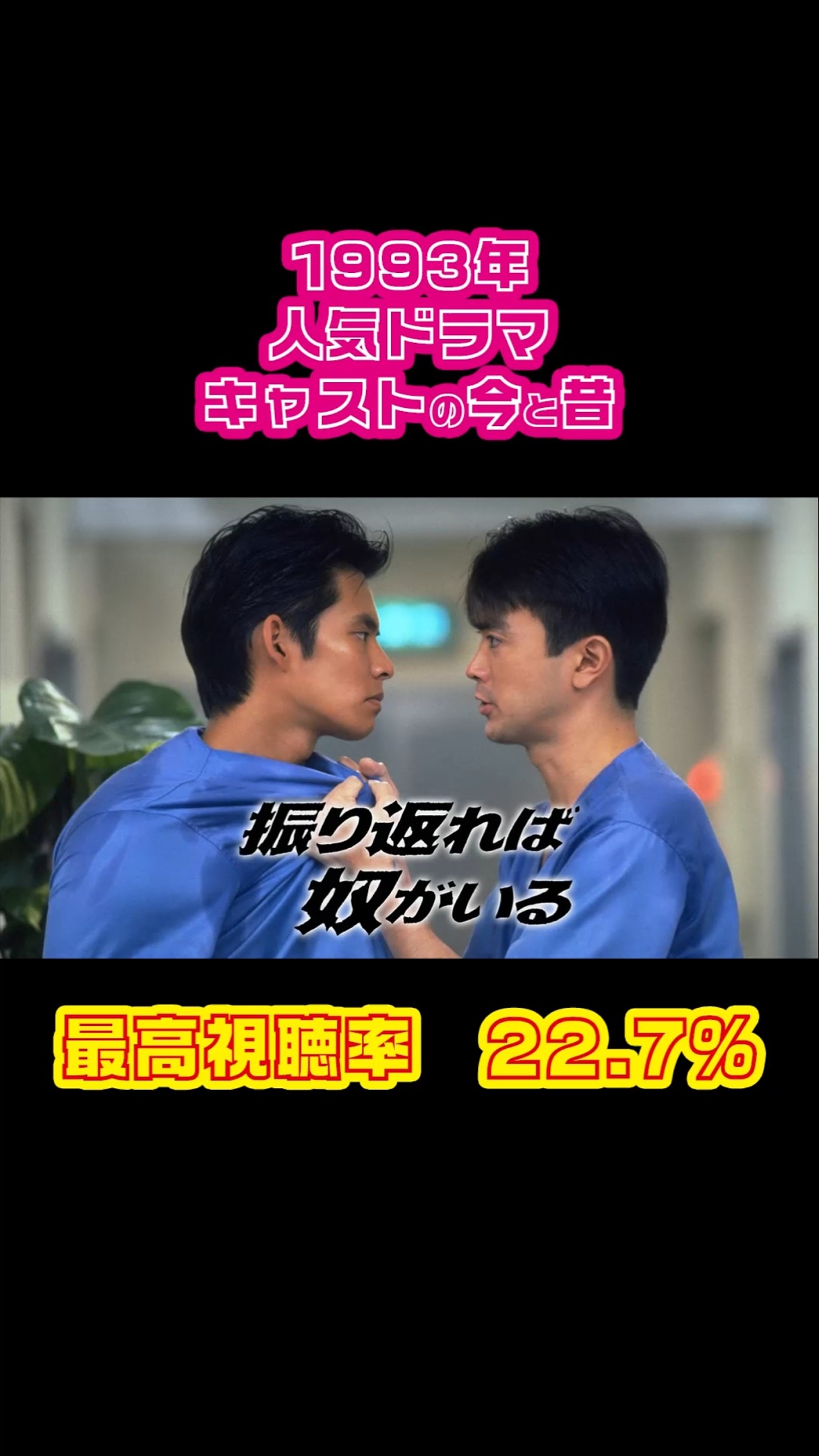 1993年】振り返れば奴がいる【大人気ドラマ】キャストの今と昔