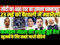 मोदी का 400 पार का सपना चकनाचूर