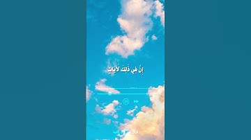 ان في ذلك لايات لقوم يؤمنون - اسلام صبحي - سورة النمل