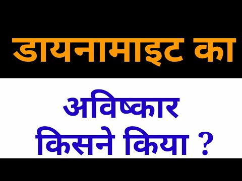 वीडियो: डायनामाइट का आविष्कार किसने किया?