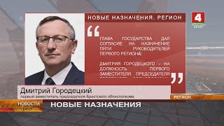 НОВЫЕ НАЗНАЧЕНИЯ