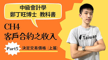 中級會計學 CH4 客戶合約之收入 Part5 決定交易價格 (上篇)