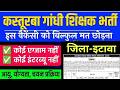 KGBV टीचर भर्ती इटावा 2026 | Kasturba Gandhi Balika Vidyalaya teacher recruitment District Etawah