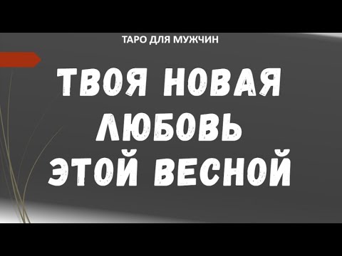 ▶️ Твоя новая любовь этой Весной. Женщина на пороге. Таро онлайн для мужчин