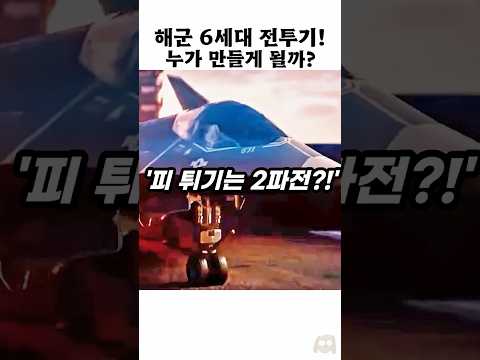 미 해군 <strong>6세대</strong> <strong>전투기</strong>, 충격의 2파전!?