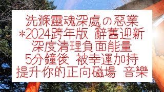 幸福心咒 音樂 洗滌心靈 音樂  風生水起 洗滌你靈魂深處的不良能量 5分鐘改善運氣磁場 幫助你清理能量散發善意很快就能收穫意想不到的好事情。⚠清洗能量提升你的正向磁場迎接嶄新2024