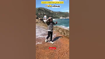 موجة الغدر من سكيكدة دوش على سريع بالفيستا وسروال واش داك ليها Moment In Skikda Funny 