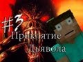 Minecraft Проклятие Дьявола "3 серия"