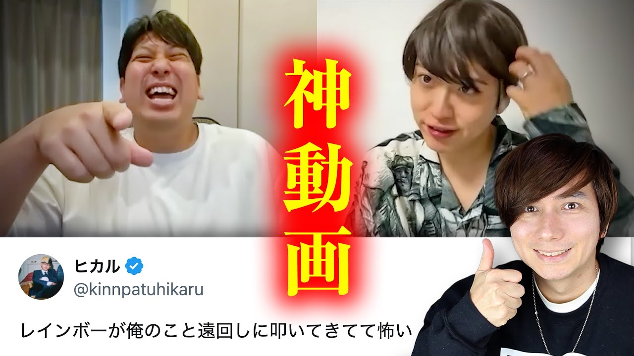 ヒカル涙目ｗｗｗオープンマリッジを痛烈批判したレインボーのコントにガチ効きで草