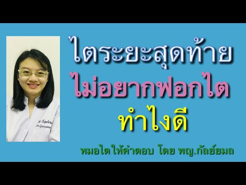 ไตระยะสุดท้าย ไม่อยากฟอกไต ทำไงดี Dr Gunyamol ep 72 หมอไตให้คำตอบ โดย พญ.กัลย์ยมล 😀