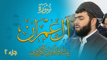 سورة آل عمران جزء الثاني - بیشەوا قادر الکردي