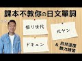 【日本人用中文解釋】悟り世代・元ヤン・ドキュン。課本不教你但日本人天天說的日文單詞介紹&聽力練習。很多例句讓你瞭解各個詞語的具體使用方式。