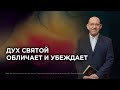 6. Дух Святой обличает и убеждает – «Дух Святой и ты». Рик Реннер