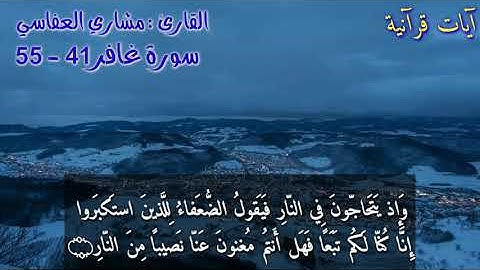 القارئ: مشاري العفاسي  سورة غافر 《 ٤١ _ ٥٥ 》 《﴿وَيا قَومِ ما لي أَدعوكُم إِلَى النَّجاةِ ..... 》