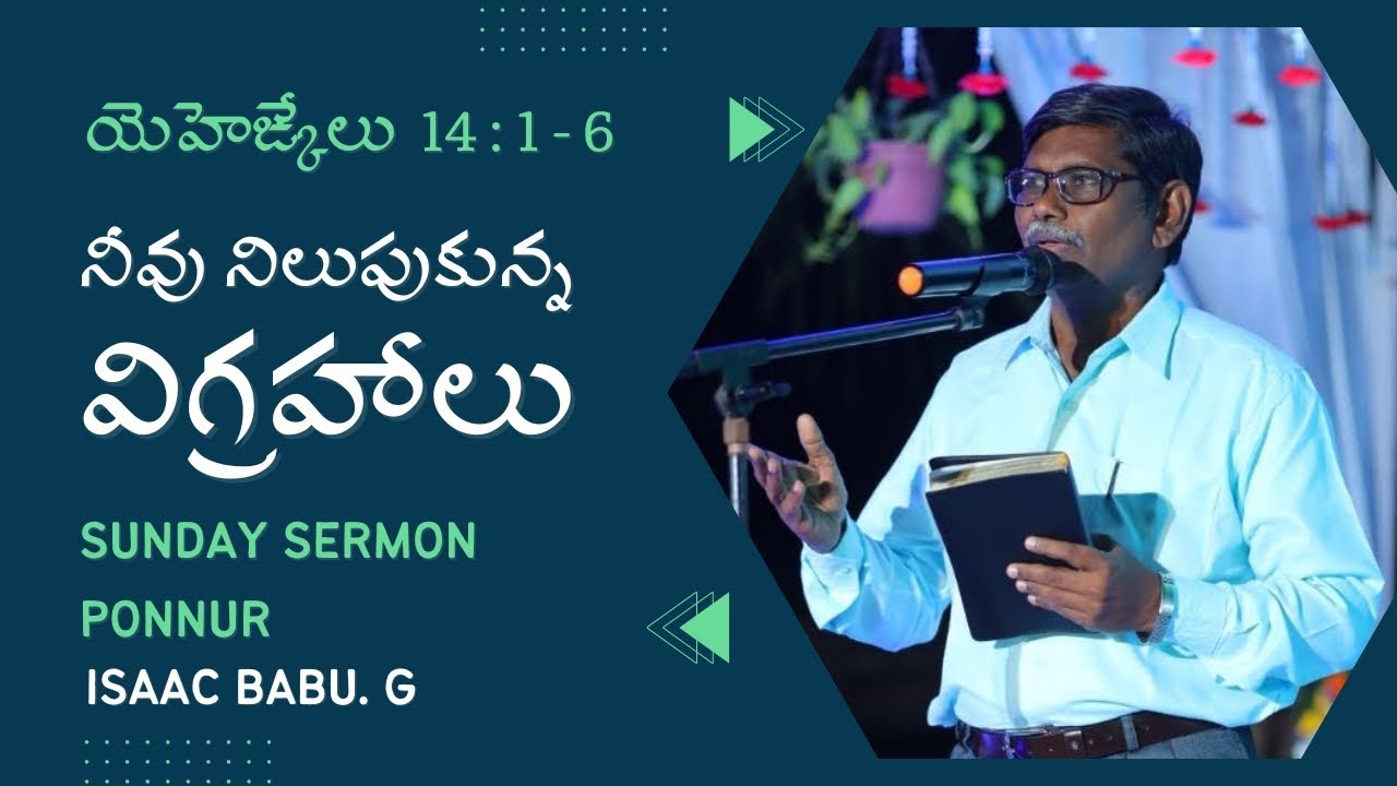 ఆదివారము వర్తమానం || SUNDAY SERMON || నీవు నిలుపుకున్న విగ్రహాలు || Ezekiel 14 : 1-6