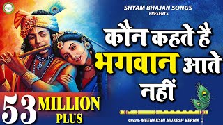 Achutam Keshavam - कौन कहता है भगवान आते नहीं - Kaun Kehate Hai Bhagwan Aate Nahi - Krishna Bhajan