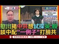 【一刀未剪】憨川靦腆問&quot;我今天有帥嗎&quot;~談及夏立言秒變身國台辦開罵！川：中共同時也在測試英.賴 討論中配議題反問中國：變美國籍能保留中籍投川普投拜登嗎│【焦點人物大現場】20240301│三立新聞台