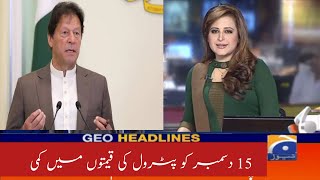 15 دسمبر سے پٹرول اور ڈیزل کی قیمتوں میں بہت زیادہ کمی ہو گی وزیراعظم عمران خان