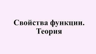 7. Свойства функции. Теория.