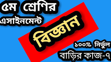 class 5 science assignment homework 7 solution 2021। science assignment class 5।  ৫ম শ্রেণির বিজ্ঞান