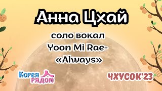 Цхай Анна вокал кавер - Yoon Mi Rae- «Always» Чхусок- 2023 от 5 ноября #chuseok #корейскаядиаспора