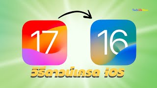 วิธีดาวน์เกรด iOS17 กลับไป iOS16 ง่ายๆไม่กี่คลิก!! | Tenorshare ReiBoot | #TechLifeNow